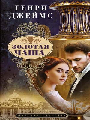 cover image of Золотая чаша